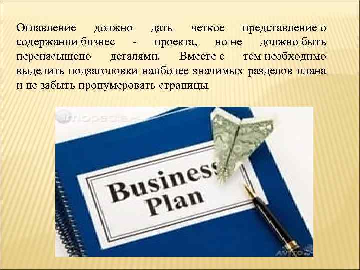 Оглавление должно дать четкое представление о содержании бизнес - проекта, но не должно быть