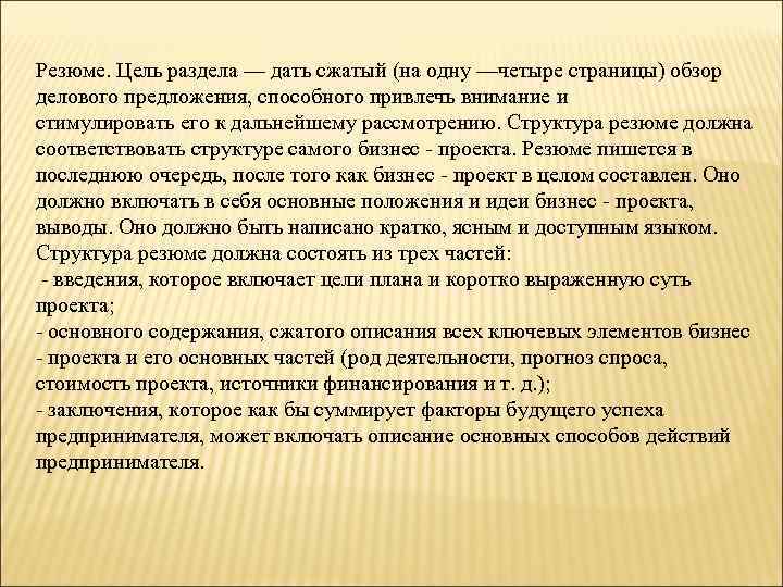 Резюме. Цель раздела — дать сжатый (на одну —четыре страницы) обзор делового предложения, способного