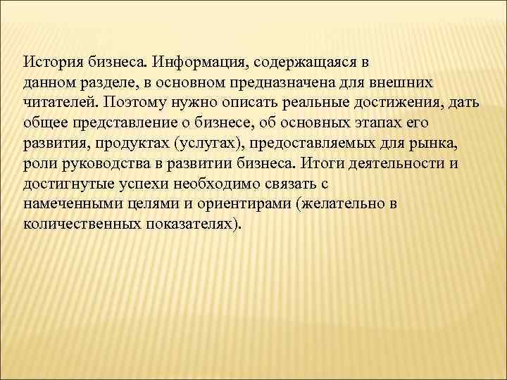 История бизнеса. Информация, содержащаяся в данном разделе, в основном предназначена для внешних читателей. Поэтому