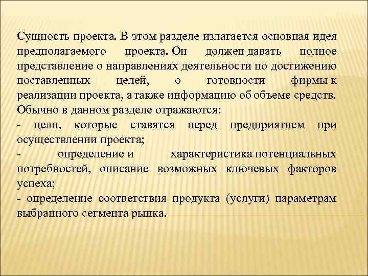 Сущность проекта. В этом разделе излагается основная идея предполагаемого проекта. Он должен давать полное