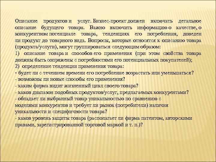 Описание продуктов и услуг. Бизнес-проект должен включать детальное описание будущего товара. Важно включить информацию