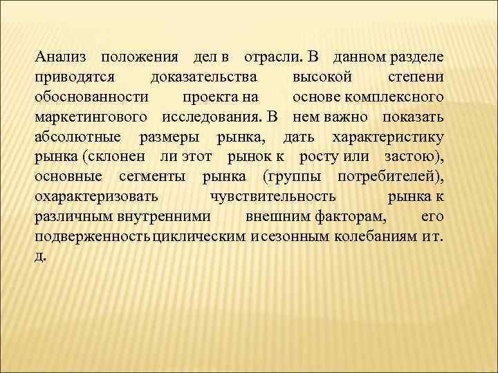 Анализ положения дел в отрасли. В данном разделе приводятся доказательства высокой степени обоснованности проекта