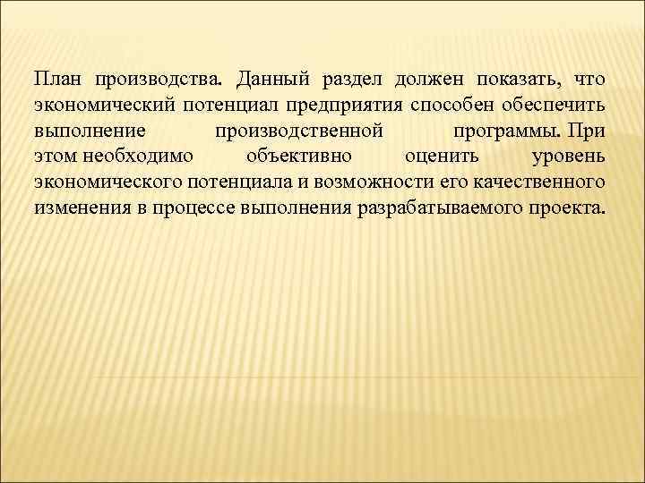 План производства. Данный раздел должен показать, что экономический потенциал предприятия способен обеспечить выполнение производственной