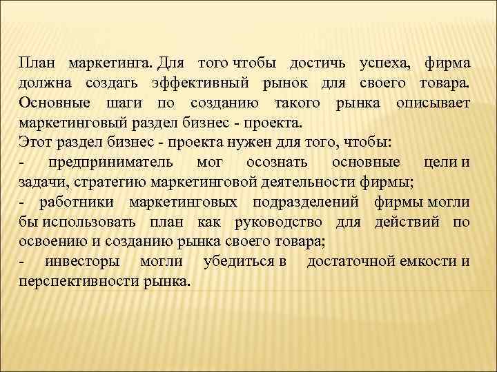 План маркетинга. Для того чтобы достичь успеха, фирма должна создать эффективный рынок для своего