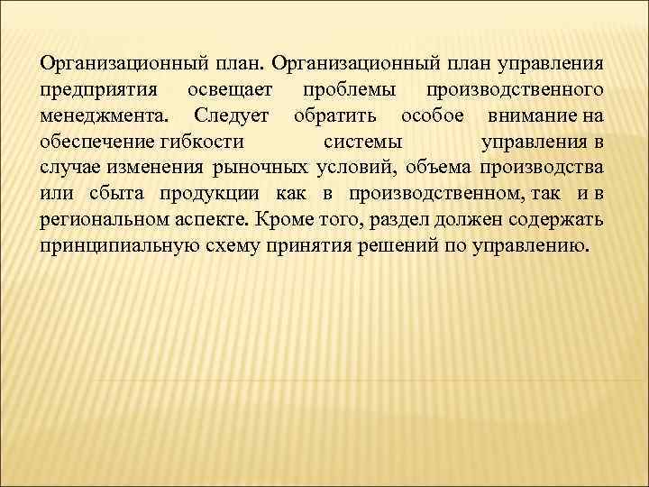 Организационный план управления предприятия освещает проблемы производственного менеджмента. Следует обратить особое внимание на обеспечение