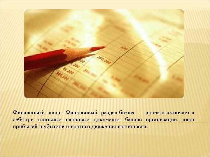 Финансовый план. Финансовый раздел бизнес - проекта включает в себя три основных плановых документа: