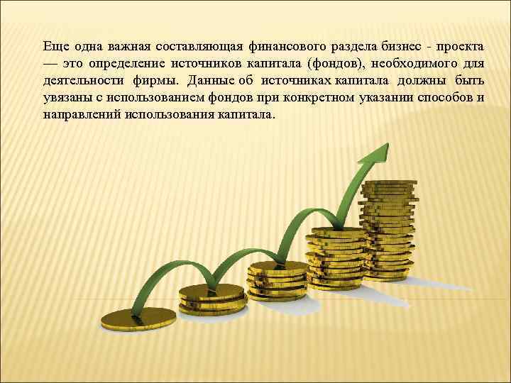 Еще одна важная составляющая финансового раздела бизнес - проекта — это определение источников капитала