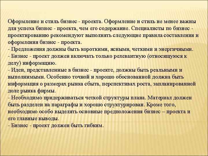 Оформление и стиль бизнес - проекта. Оформление и стиль не менее важны для успеха