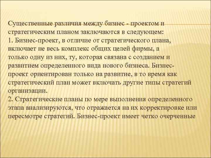 Существенные различия между бизнес - проектом и стратегическим планом заключаются в следующем: 1. Бизнес-проект,