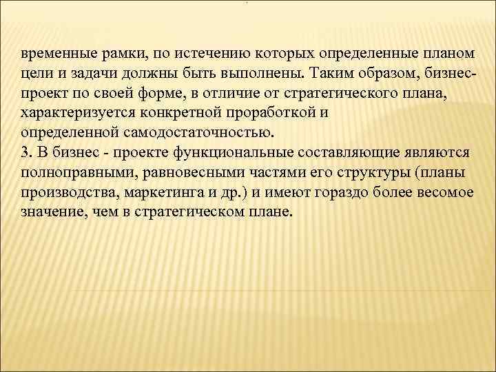 . временные рамки, по истечению которых определенные планом цели и задачи должны быть выполнены.