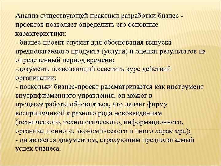  Анализ существующей практики разработки бизнес - проектов позволяет определить его основные характеристики: -