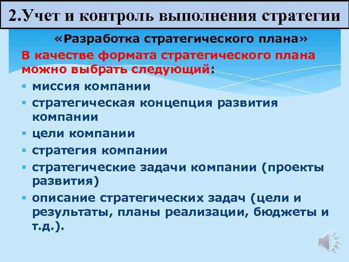 2. Учет и контроль выполнения стратегии «Разработка стратегического плана» В качестве формата стратегического плана