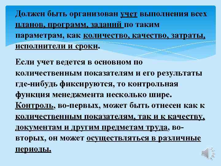 Должен быть организован учет выполнения всех планов, программ, заданий по таким параметрам, как количество,