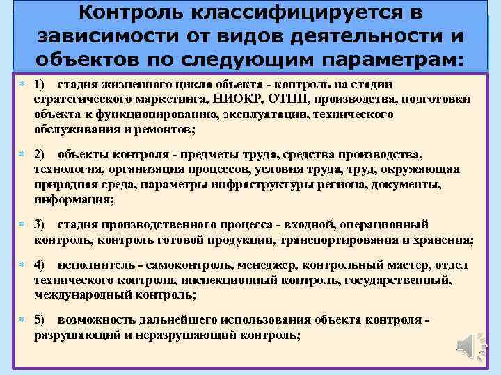 Контроль классифицируется в зависимости от видов деятельности и объектов по следующим параметрам: 1) стадия