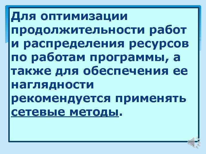 Для оптимизации продолжительности работ и распределения ресурсов по работам программы, а также для обеспечения
