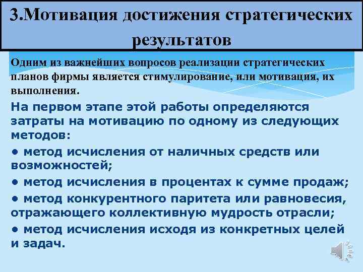 3. Мотивация достижения стратегических результатов Одним из важнейших вопросов реализации стратегических планов фирмы является