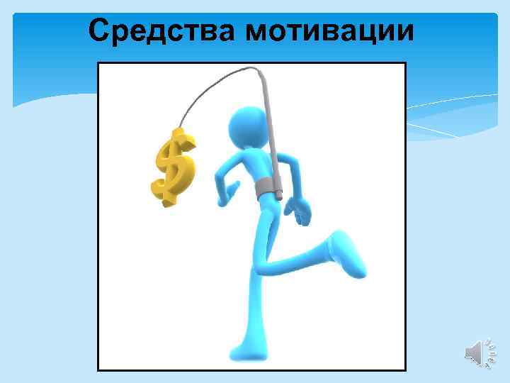 Средства мотивации 