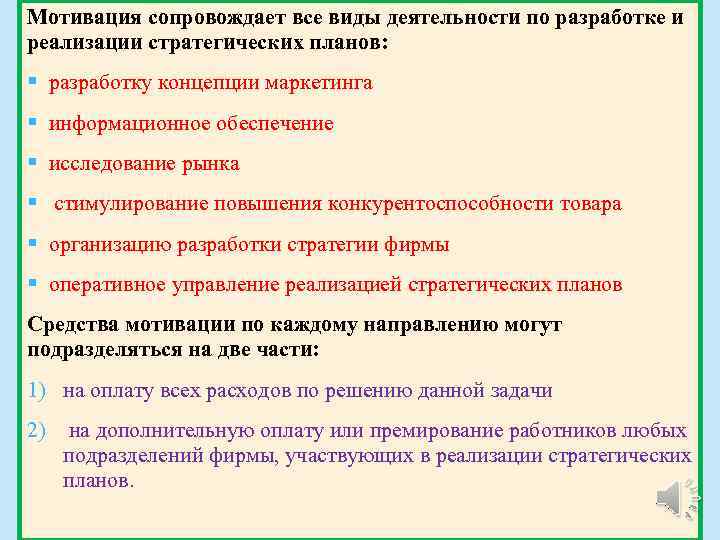 Мотивация сопровождает все виды деятельности по разработке и реализации стратегических планов: § разработку концепции