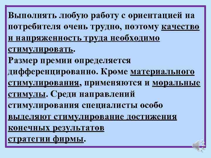 Выполнять любую работу с ориентацией на потребителя очень трудно, поэтому качество и напряженность труда