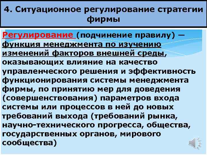 4. Ситуационное регулирование стратегии фирмы Регулирование (подчинение правилу) — функция менеджмента по изучению изменений