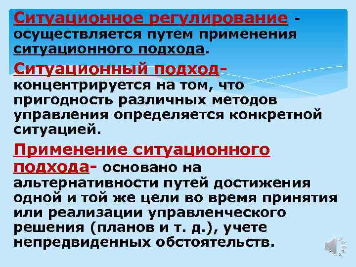 Осуществляющие различные. Метод ситуационного регулирования. Ситуативное регулирование это. Процесс регулирования. Ситуационный подход концентрируется на.