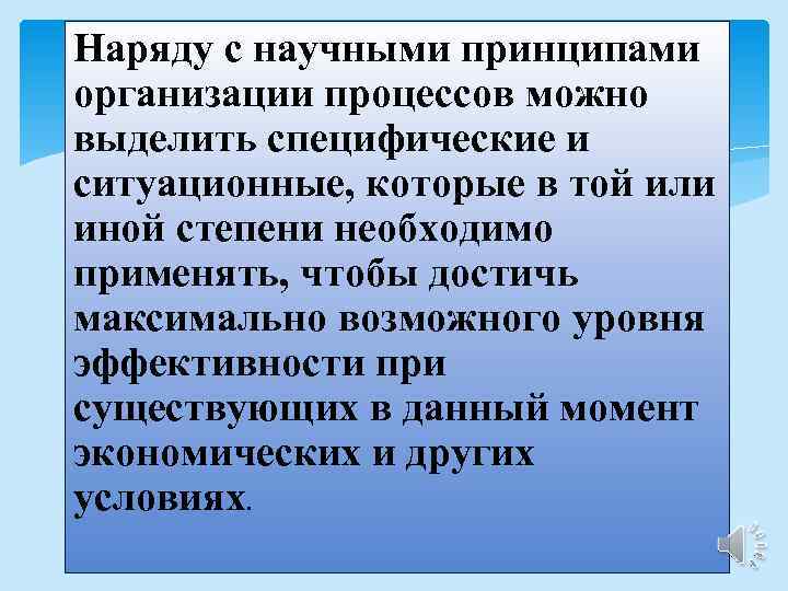 Наряду с научными принципами организации процессов можно выделить специфические и ситуационные, которые в той