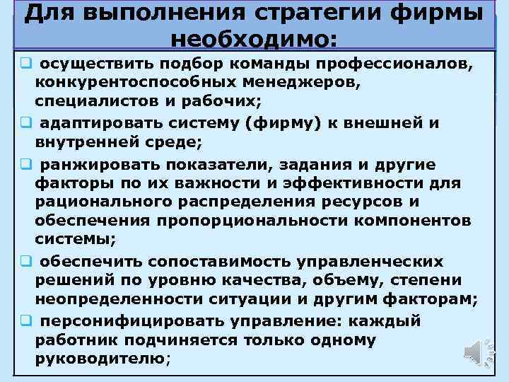 Для выполнения стратегии фирмы необходимо: q осуществить подбор команды профессионалов, конкурентоспособных менеджеров, специалистов и