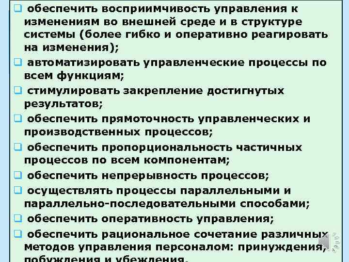 q обеспечить восприимчивость управления к изменениям во внешней среде и в структуре системы (более