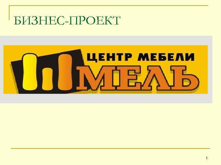 БИЗНЕС-ПРОЕКТ 1 