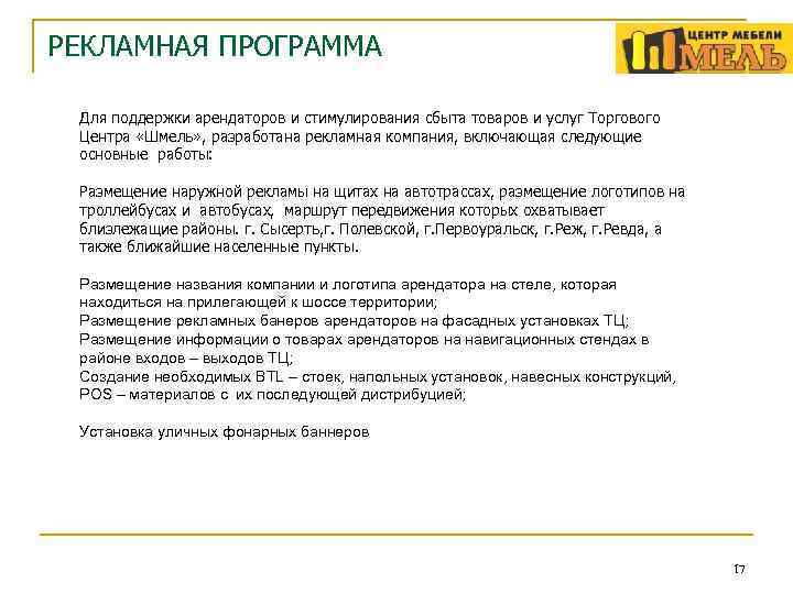 РЕКЛАМНАЯ ПРОГРАММА Для поддержки арендаторов и стимулирования сбыта товаров и услуг Торгового Центра «Шмель»