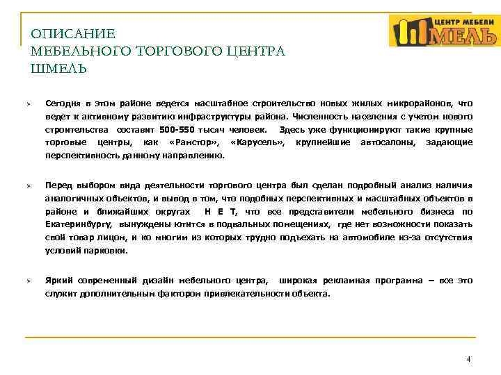 ОПИСАНИЕ МЕБЕЛЬНОГО ТОРГОВОГО ЦЕНТРА ШМЕЛЬ Ø Сегодня в этом районе ведется масштабное строительство новых