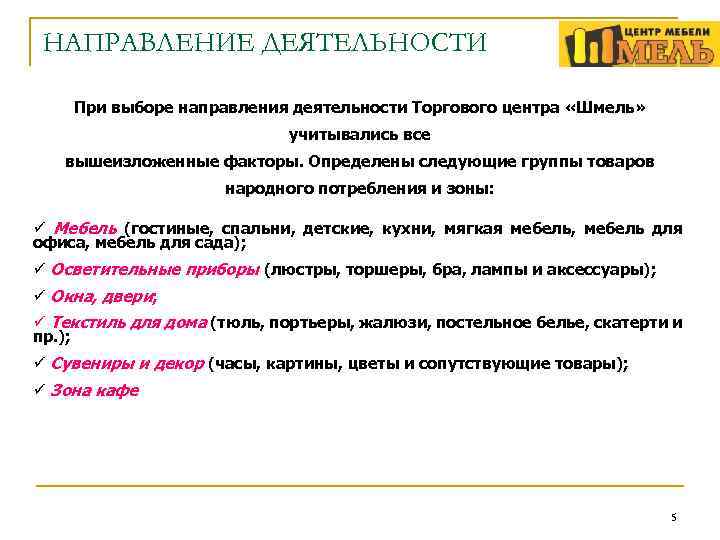 НАПРАВЛЕНИЕ ДЕЯТЕЛЬНОСТИ При выборе направления деятельности Торгового центра «Шмель» учитывались все вышеизложенные факторы. Определены
