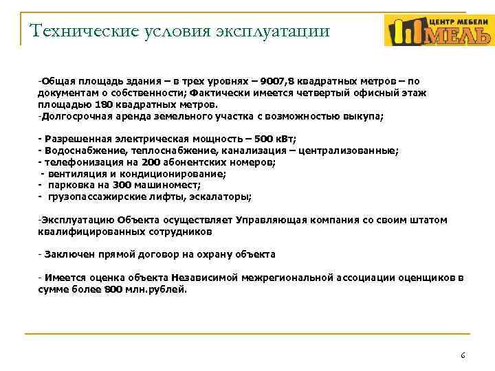 Технические условия эксплуатации -Общая площадь здания – в трех уровнях – 9007, 8 квадратных