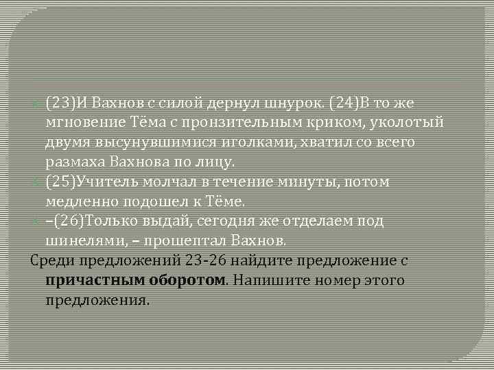 (23)И Вахнов с силой дернул шнурок. (24)В то же мгновение Тёма с пронзительным криком,