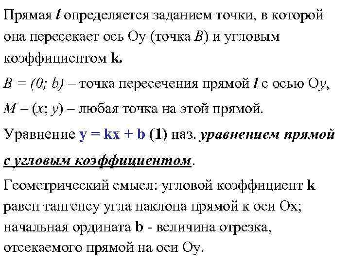 Прямая l определяется заданием точки, в которой она пересекает ось Оy (точка B) и