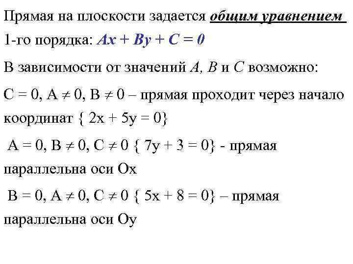 Прямая на плоскости задается общим уравнением 1 -го порядка: Ах + Ву + С