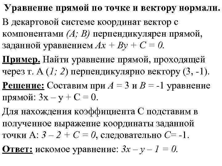 Уравнение прямой по точке и вектору нормали. В декартовой системе координат вектор с компонентами