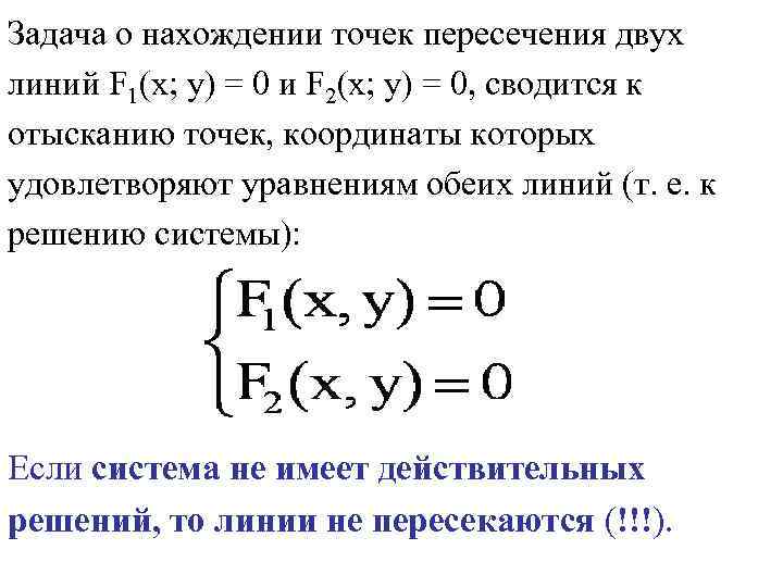 Задача о нахождении точек пересечения двух линий F 1(x; y) = 0 и F