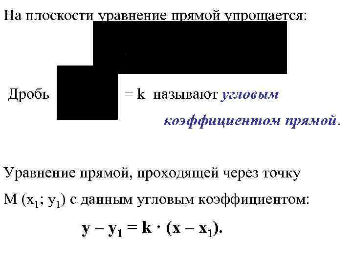 На плоскости уравнение прямой упрощается: Дробь = k называют угловым коэффициентом прямой. Уравнение прямой,