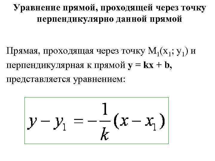 Прямая перпендикулярная плоскости проходящая через точку. Уравнение прямой перпендикулярной данной и проходящей через точку. Коэффициенты уравнение прямой проходящей через 2 точки а и в. Общее уравнение прямой проходящей через точку. Если уравнение прямой проходящей через точку.