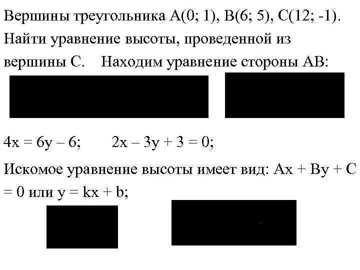 Вершины треугольника А(0; 1), B(6; 5), C(12; -1). Найти уравнение высоты, проведенной из вершины