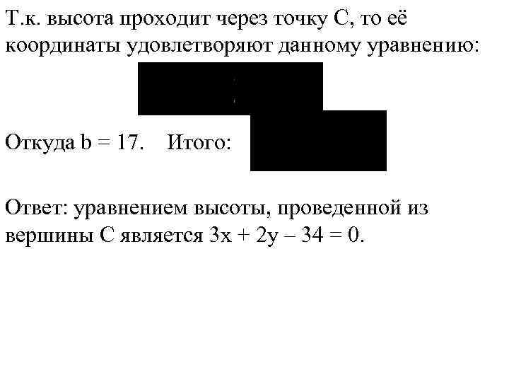 Т. к. высота проходит через точку С, то её координаты удовлетворяют данному уравнению: Откуда