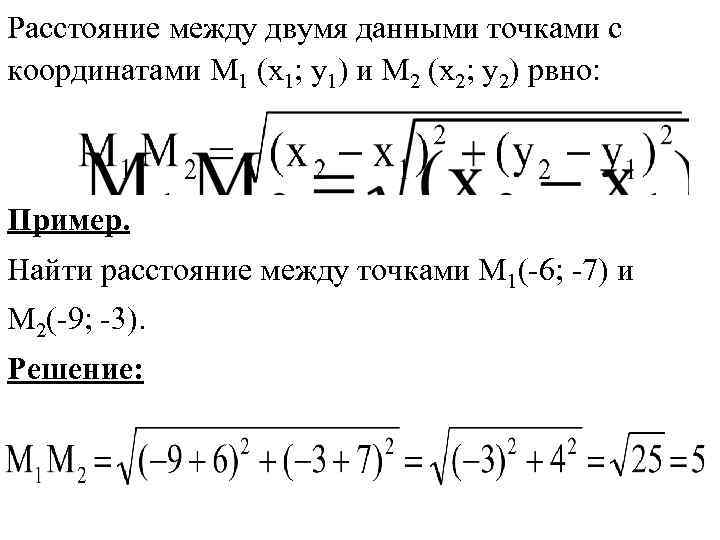 Расстояние между двумя данными точками с координатами М 1 (х1; у1) и М 2