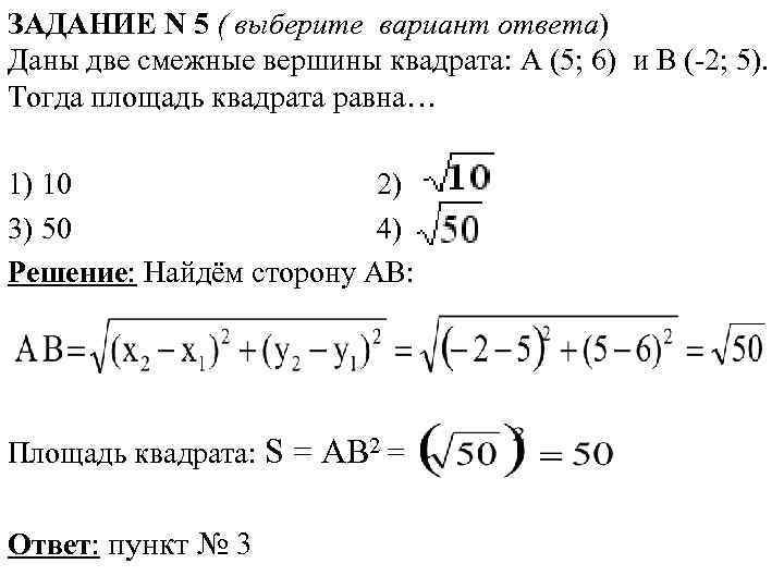 ЗАДАНИЕ N 5 ( выберите вариант ответа) Даны две смежные вершины квадрата: A (5;