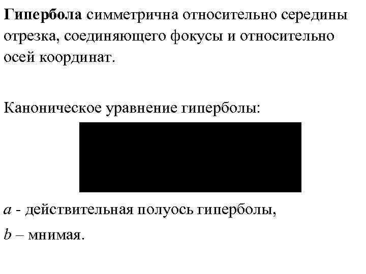 Гипербола симметрична относительно середины отрезка, соединяющего фокусы и относительно осей координат. Каноническое уравнение гиперболы: