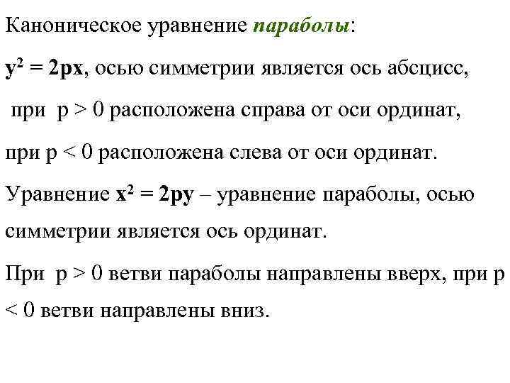 Каноническое уравнение параболы: y 2 = 2 px, осью симметрии является ось абсцисс, при