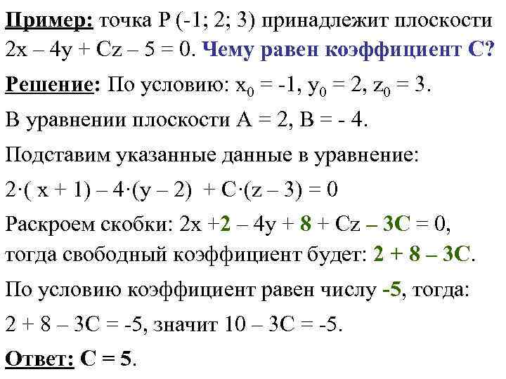 Пример: точка Р (-1; 2; 3) принадлежит плоскости 2 x – 4 y +