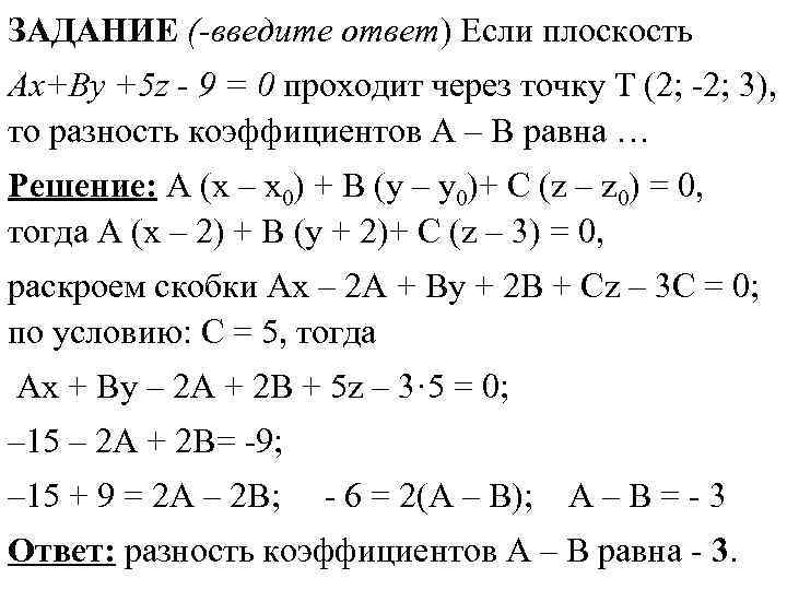 ЗАДАНИЕ (-введите ответ) Если плоскость Ax+By +5 z - 9 = 0 проходит через