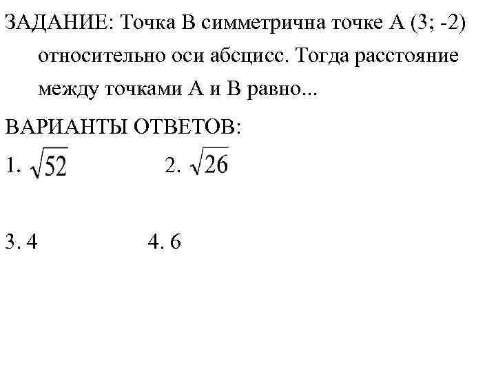 ЗАДАНИЕ: Точка В симметрична точке А (3; -2) относительно оси абсцисс. Тогда расстояние между