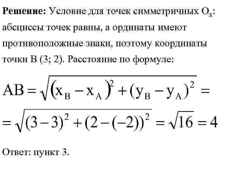 Решение: Условие для точек симметричных Ох: абсциссы точек равны, а ординаты имеют противоположные знаки,